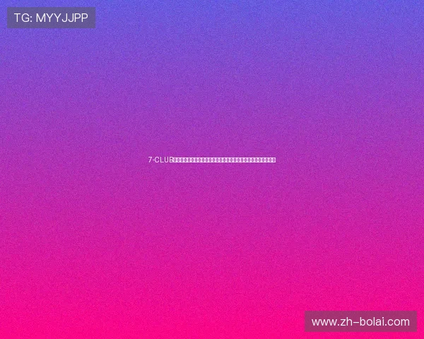 7-CLUB国际娱乐专业技术保障，确保每一位玩家的资金安全与游戏公平性